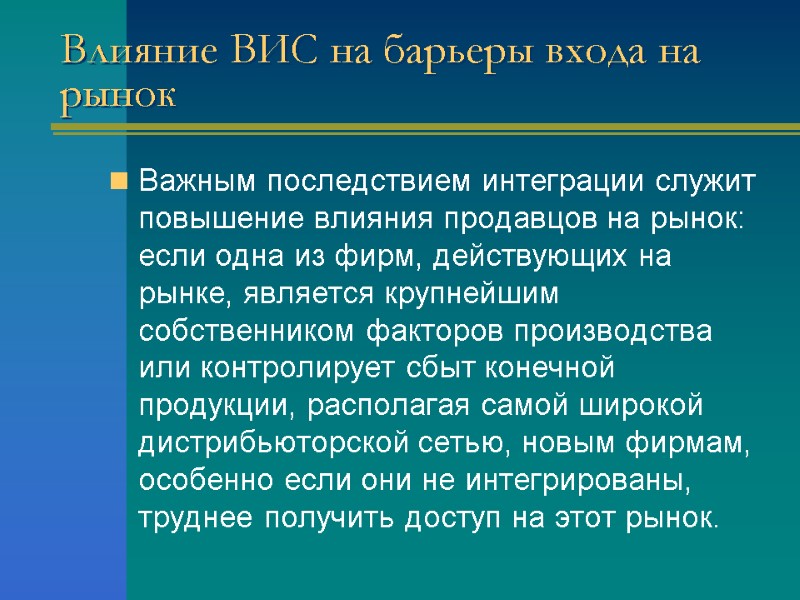 Влияние ВИС на барьеры входа на рынок Важным последствием интеграции служит повышение влияния продавцов